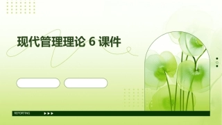 现代管理理论6课件