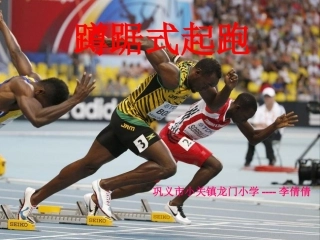 蹲踞式起跑PPT (2)