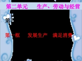 第四课第一框发展生产满足消费 (2)