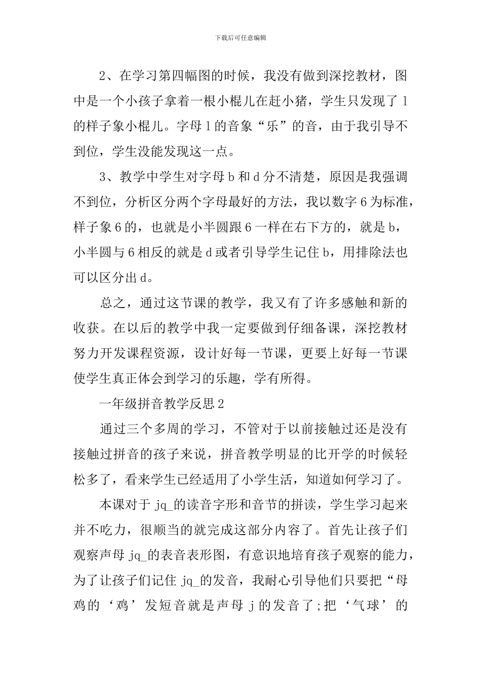 一年级拼音教学反思参照_第2页