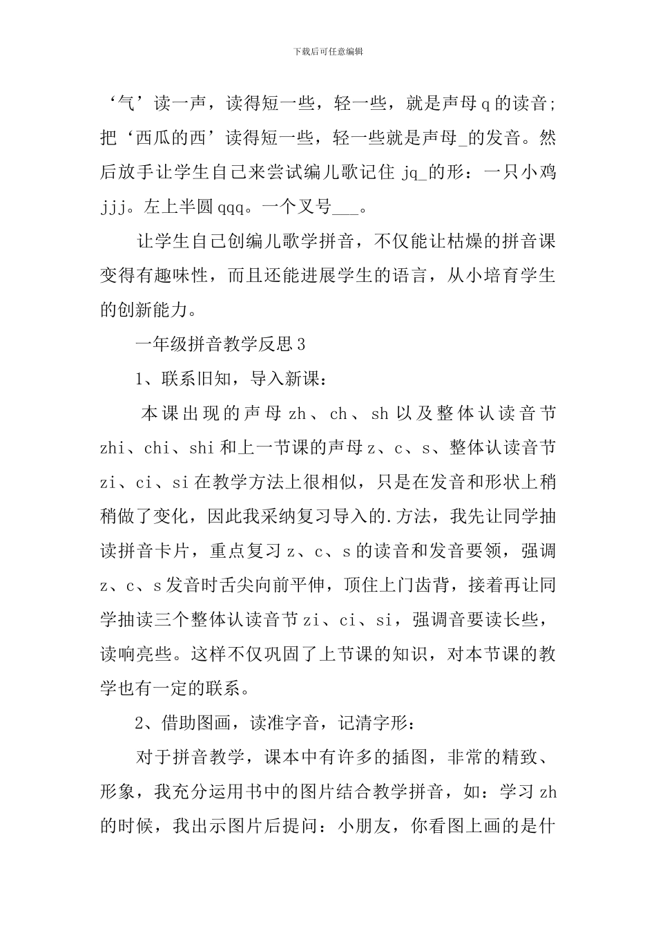 一年级拼音教学反思参照_第3页