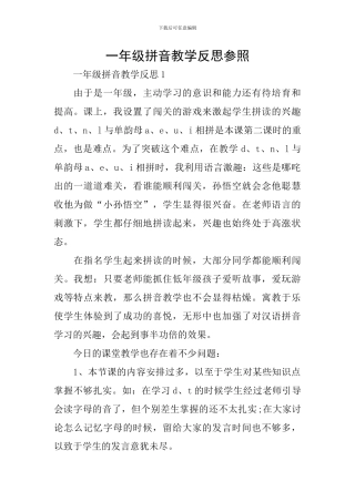 一年级拼音教学反思参照