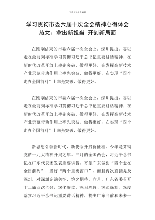 学习贯彻市委六届十次全会精神心得体会范文：拿出新担当-开创新局面