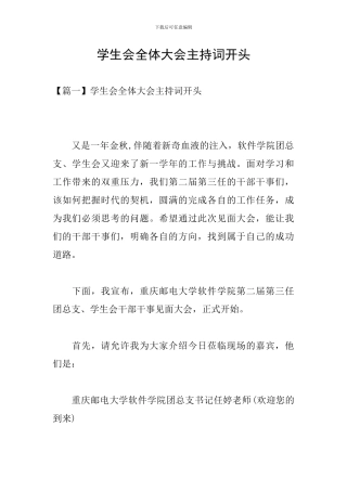 学生会全体大会主持词开头