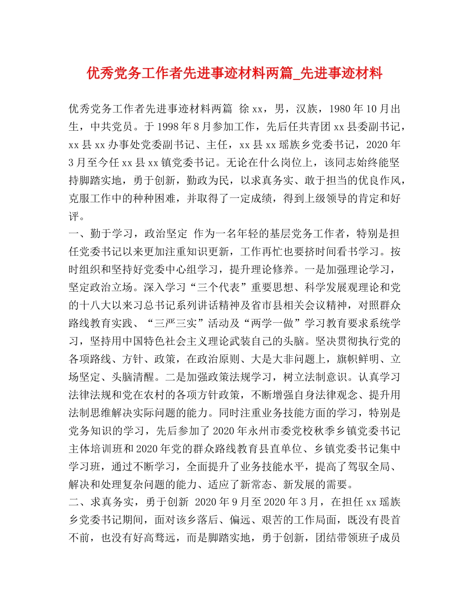 优秀党务工作者先进事迹材料两篇_先进事迹材料 _第1页