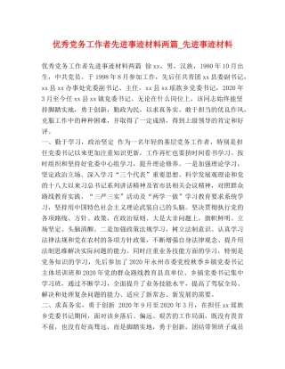 优秀党务工作者先进事迹材料两篇_先进事迹材料 