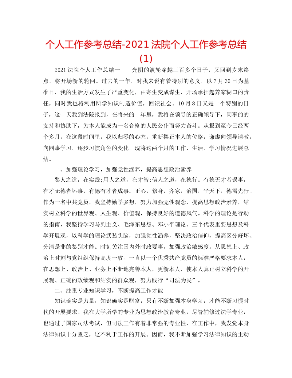 个人工作参考总结-2024法院个人工作参考总结(1) _第1页