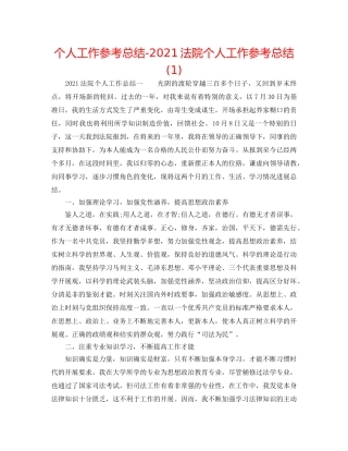 个人工作参考总结-2024法院个人工作参考总结(1) 