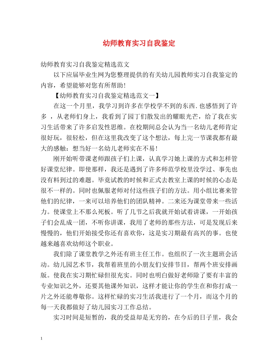 幼师教育实习自我鉴定 _第1页