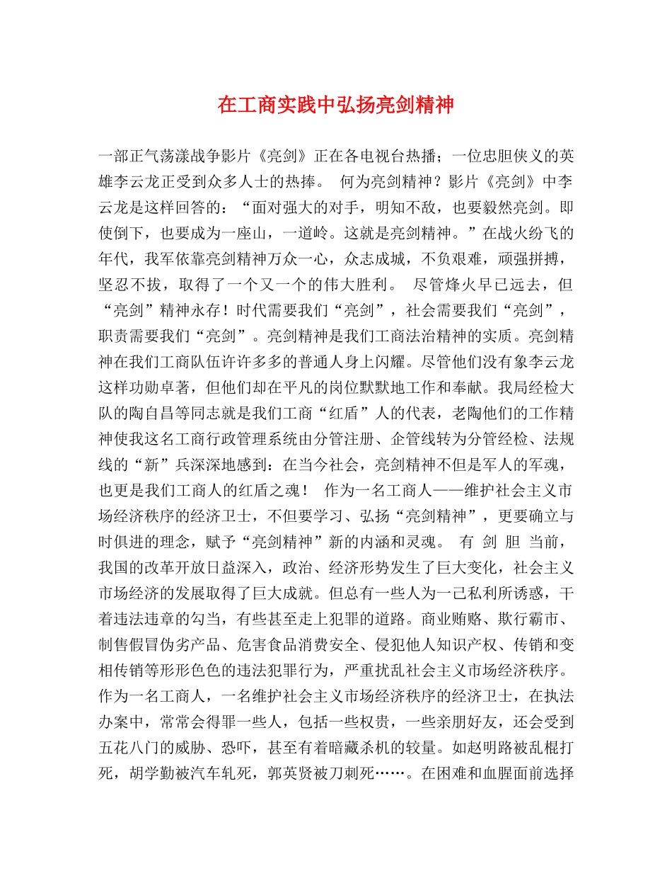 在工商实践中弘扬亮剑精神 _第1页