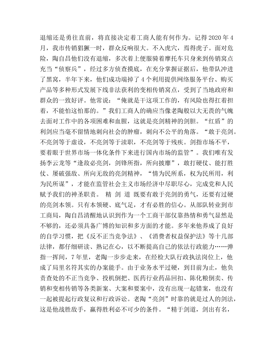 在工商实践中弘扬亮剑精神 _第2页