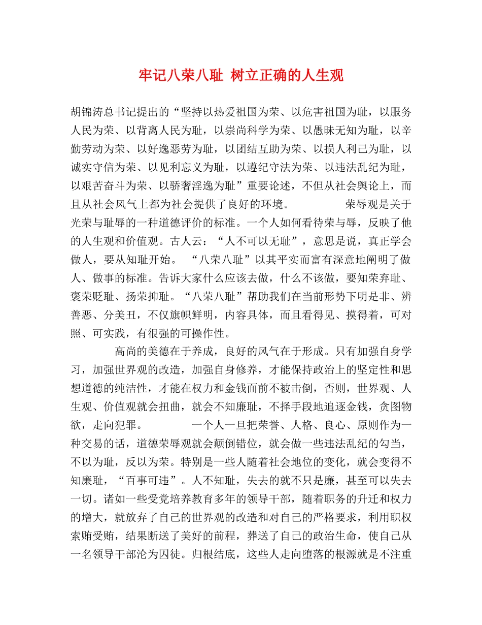牢记八荣八耻 树立正确的人生观 _第1页