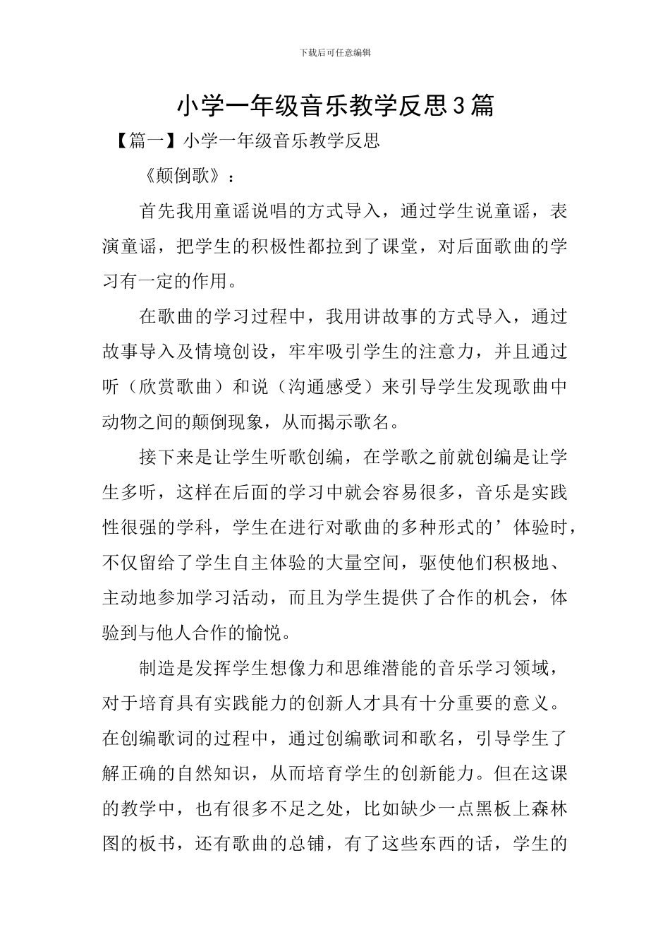 小学一年级音乐教学反思3篇_第1页