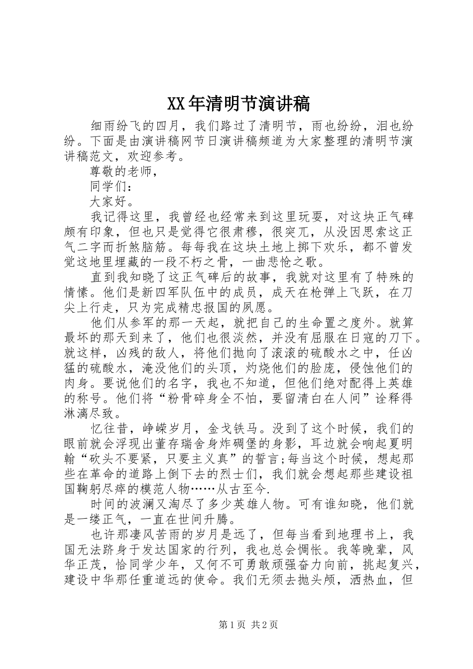 XX年清明节演讲_第1页