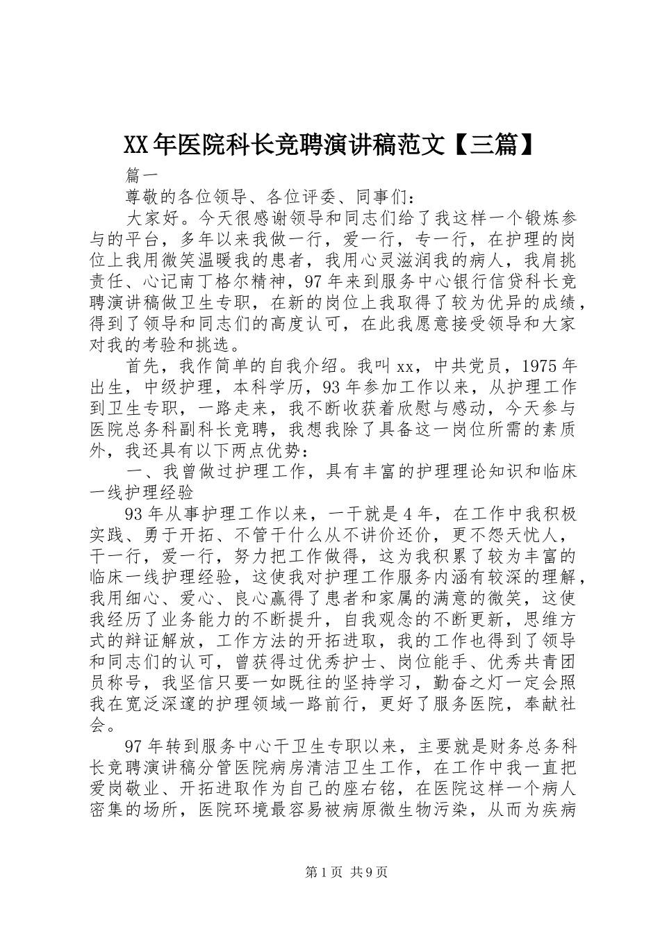 XX年医院科长竞聘演讲稿【三篇】_第1页