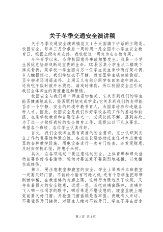 关于冬季交通安全演讲稿范文