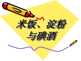 米饭、淀粉、碘酒的变化