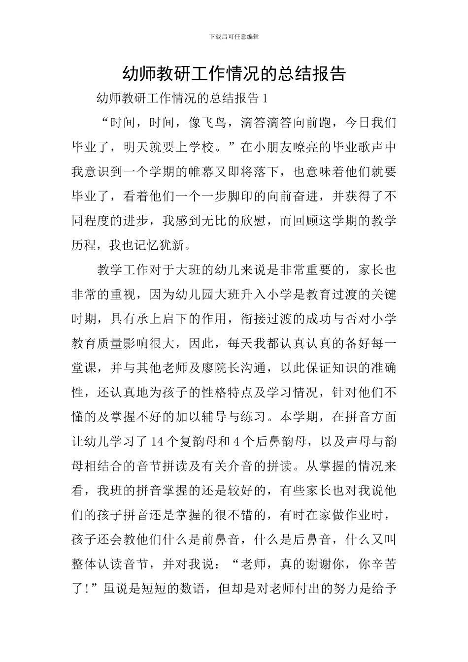 幼师教研工作情况的总结报告_第1页