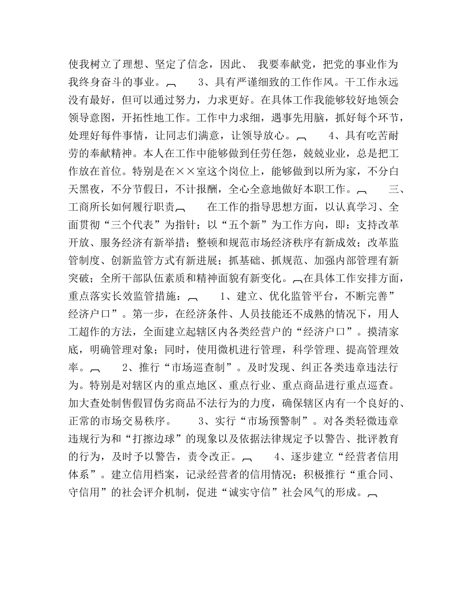 工商所所长职位竞聘演讲 _第2页