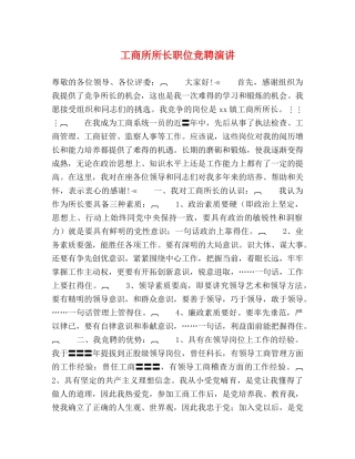 工商所所长职位竞聘演讲 