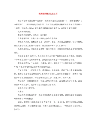 竞聘演讲稿开头怎么写 