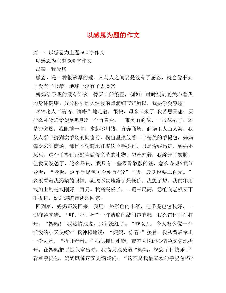 以感恩为题的作文 _第1页