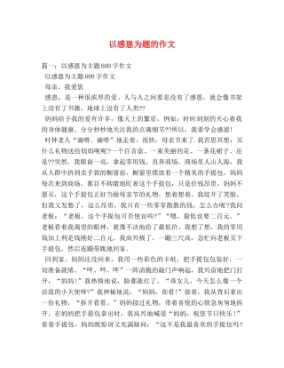 以感恩为题的作文 