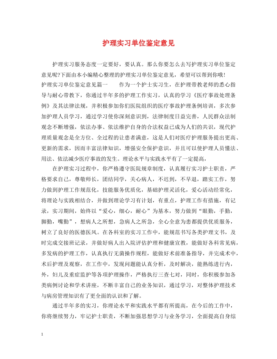 护理实习单位鉴定意见 _第1页