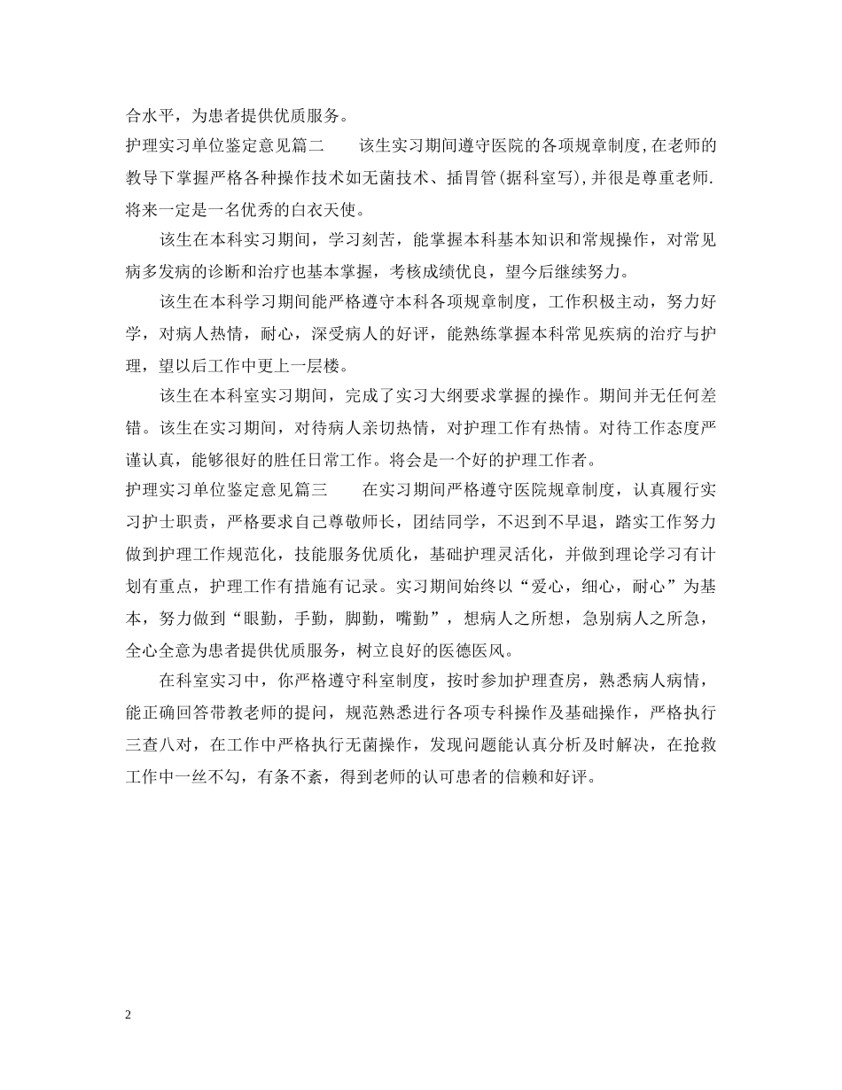 护理实习单位鉴定意见 _第2页