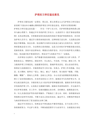 护理实习单位鉴定意见 