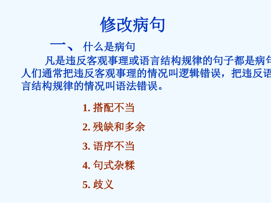 中考语文专题复习 病句修改课件_第2页