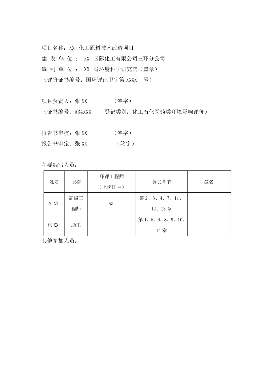 XX化工原料技术改造项目环境影响报告书 _第2页