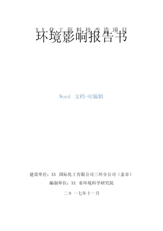 XX化工原料技术改造项目环境影响报告书 