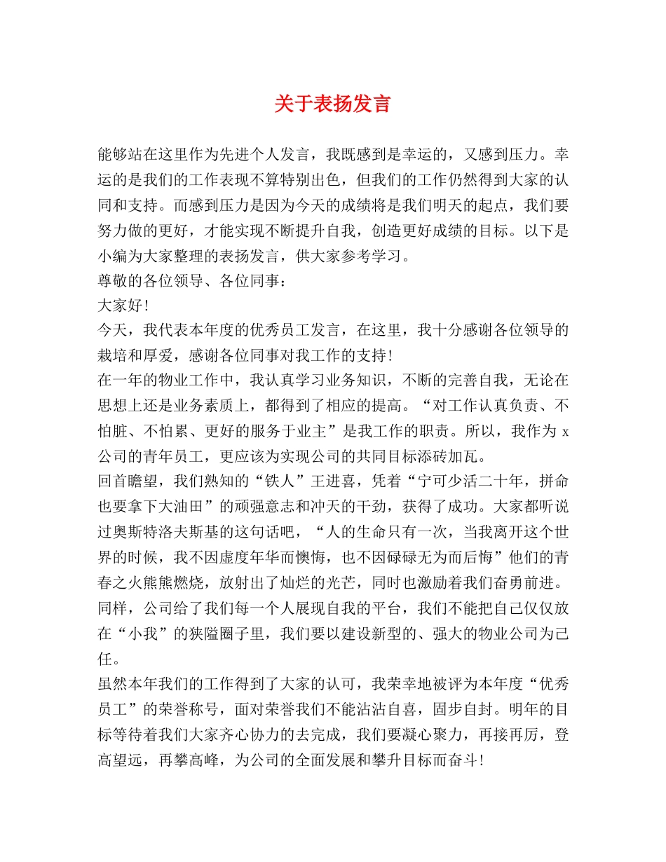 关于表扬发言 _第1页