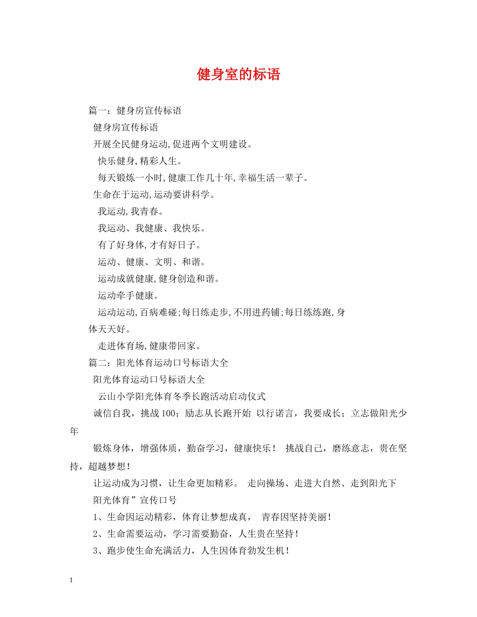 健身室的标语 _第1页