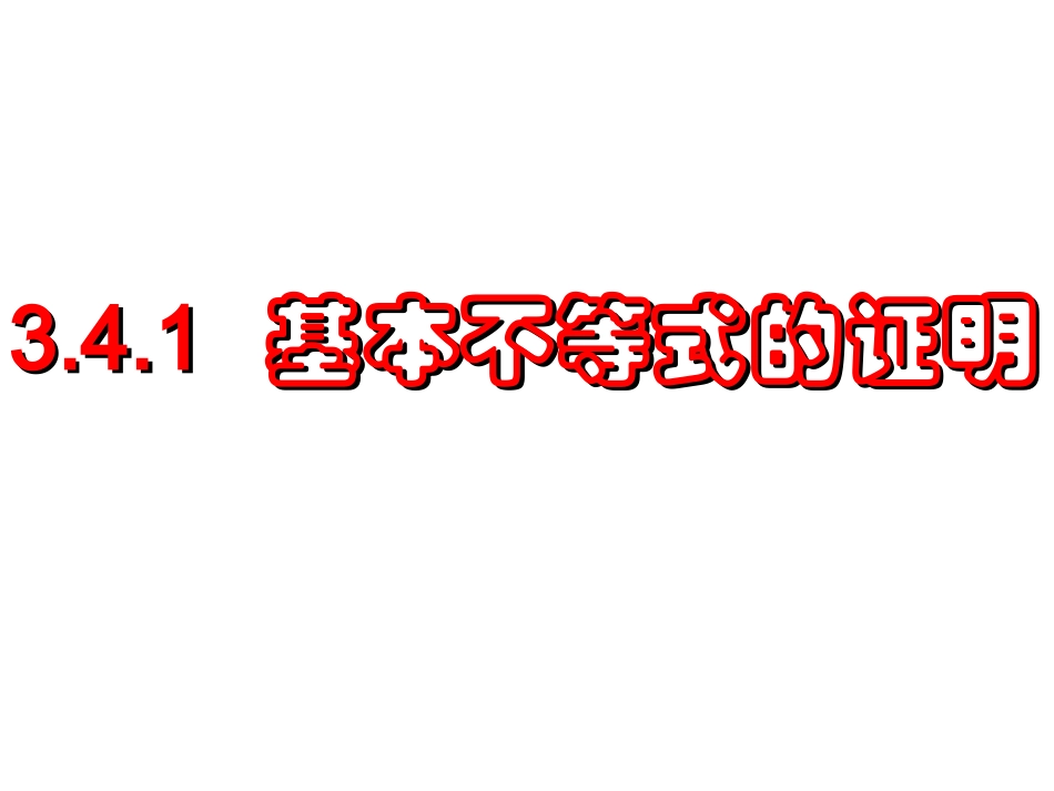 341基本不等式证明（1）_第1页