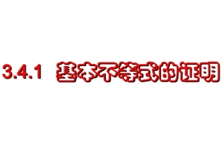 341基本不等式证明（1）