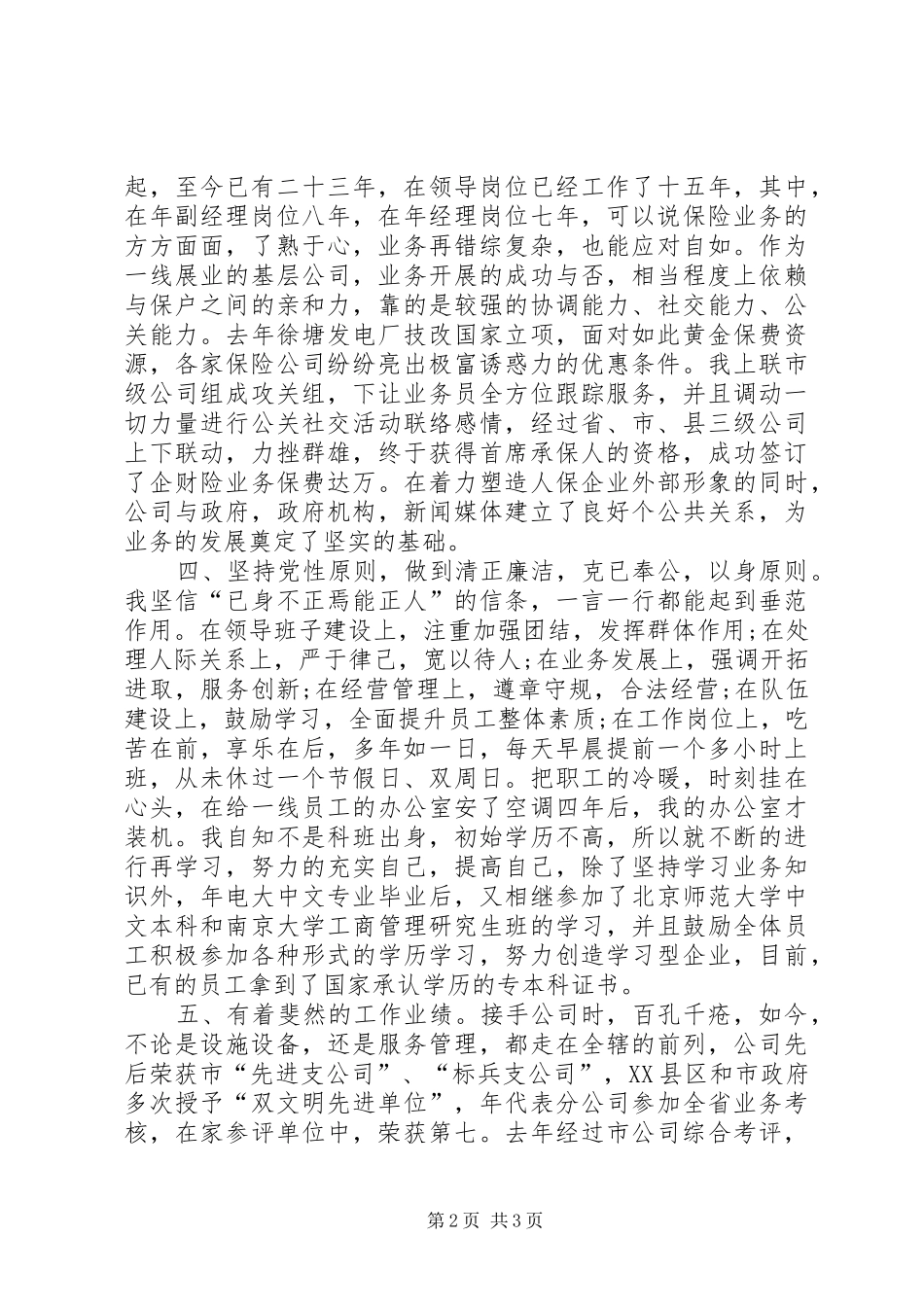 竞聘演讲稿范文：人保_第2页