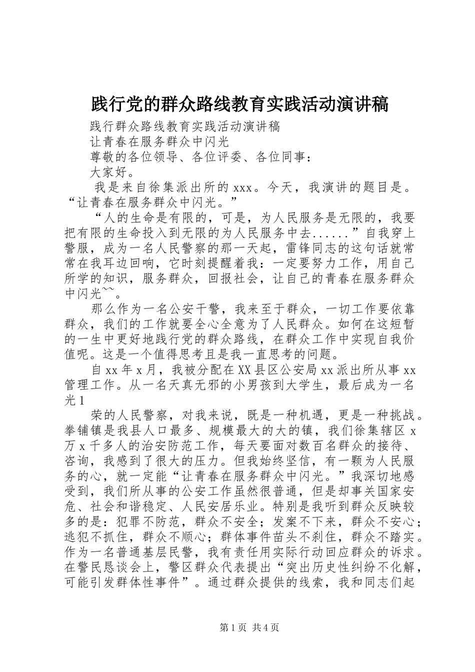 践行党的群众路线教育实践活动演讲范文_第1页