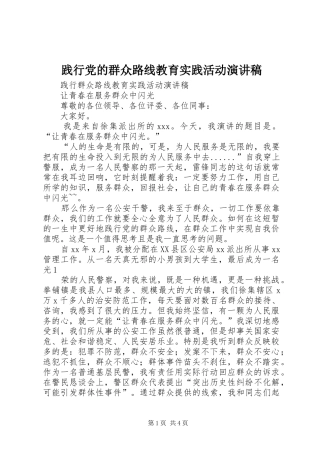 践行党的群众路线教育实践活动演讲范文