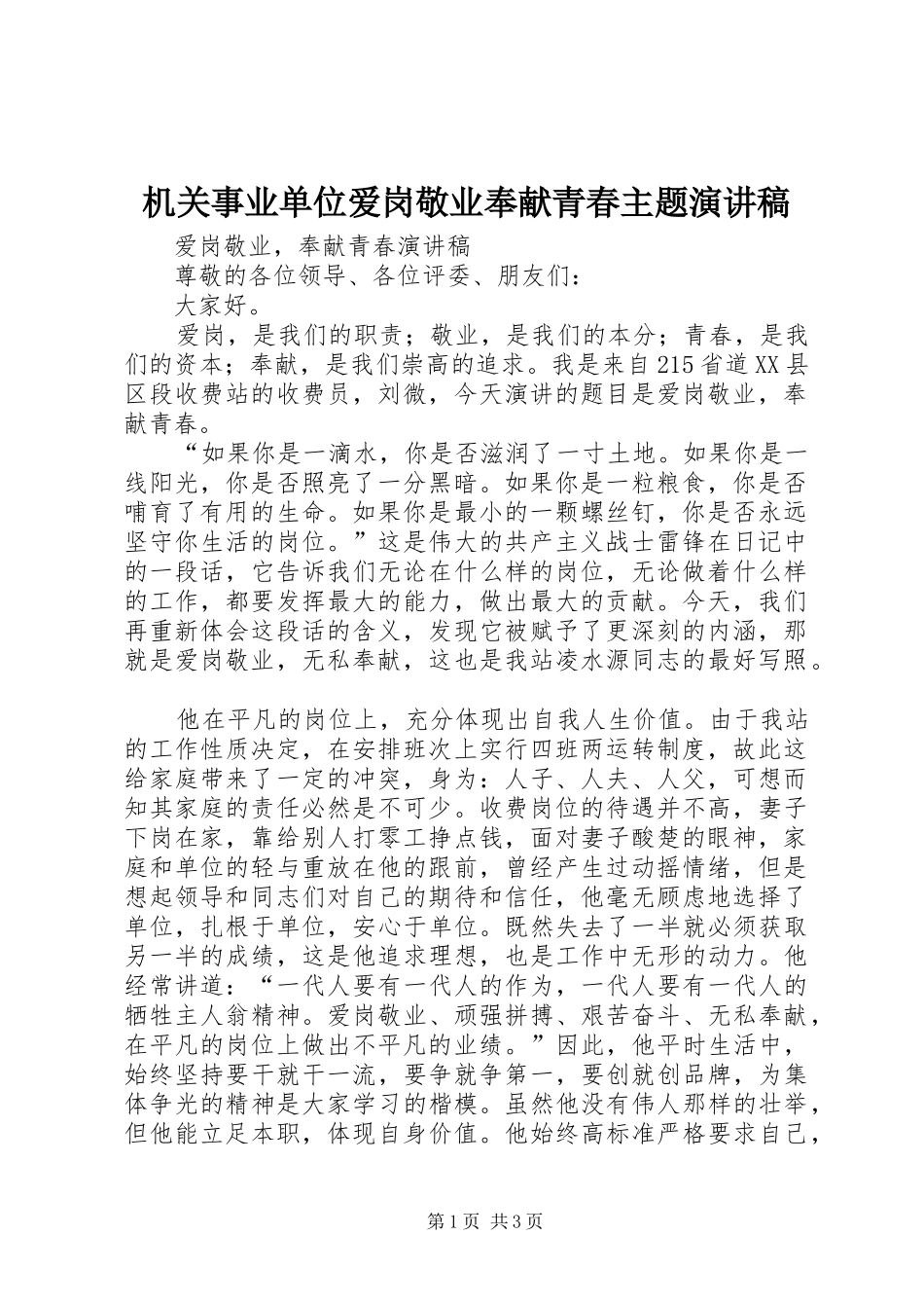 机关事业单位爱岗敬业奉献青春主题演讲致辞_第1页
