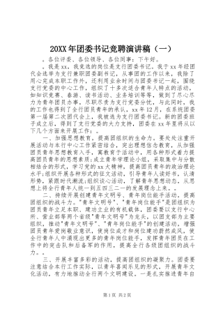 20XX年团委书记竞聘演讲（一）