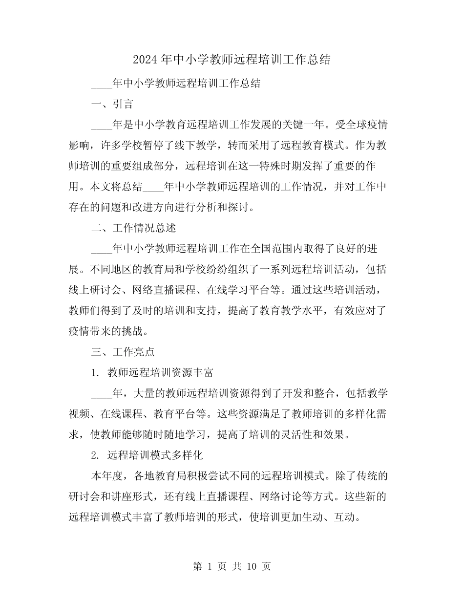 2024年中小学教师远程培训工作总结(2) _第1页