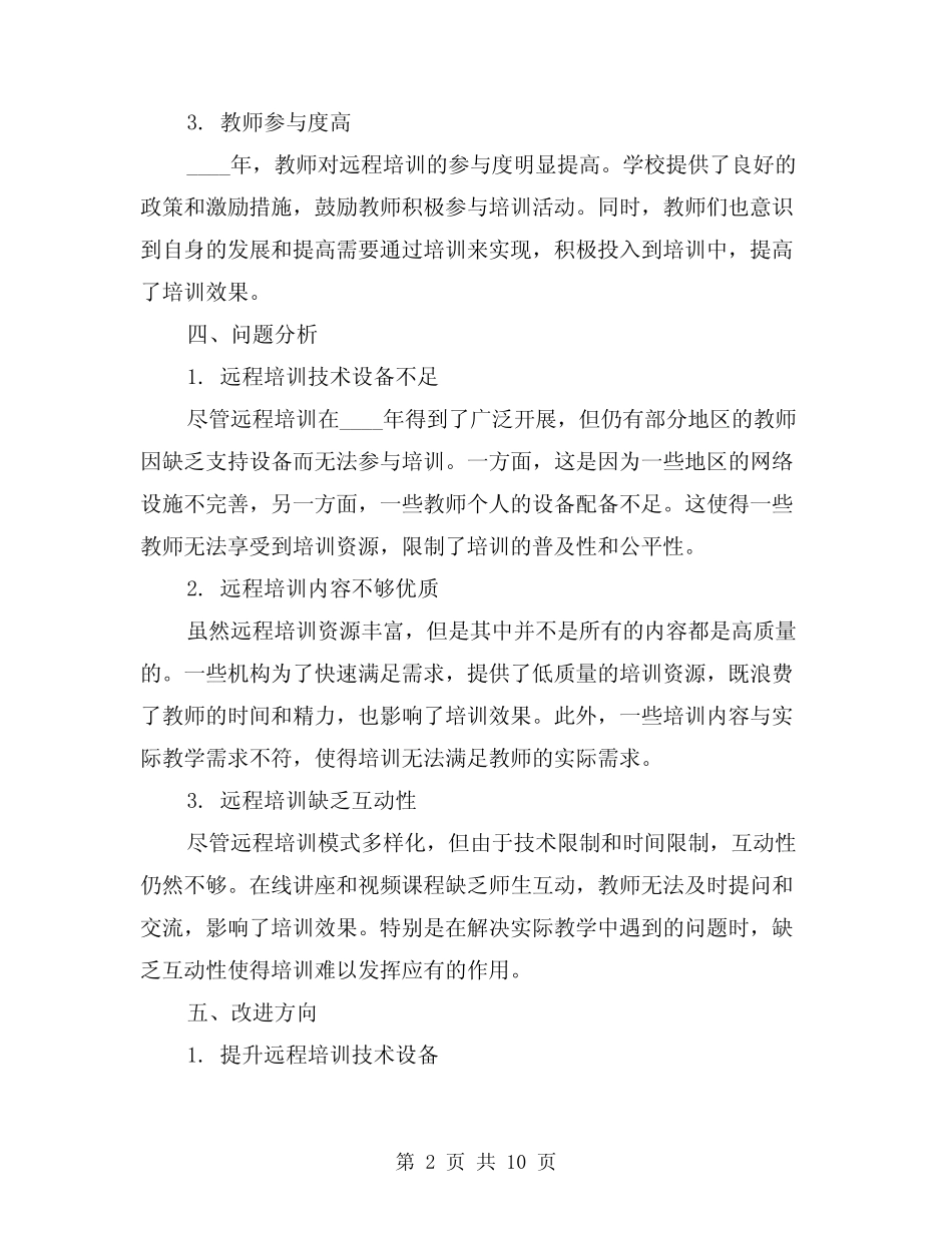 2024年中小学教师远程培训工作总结(2) _第2页