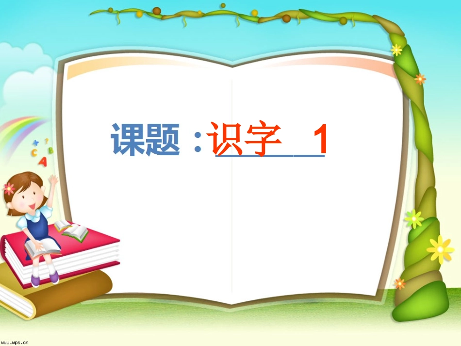 识字1课件__第1页