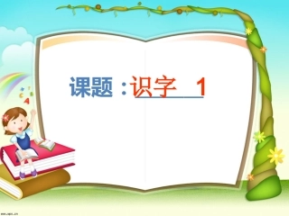 识字1课件_