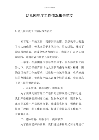 幼儿园年度工作情况报告范文