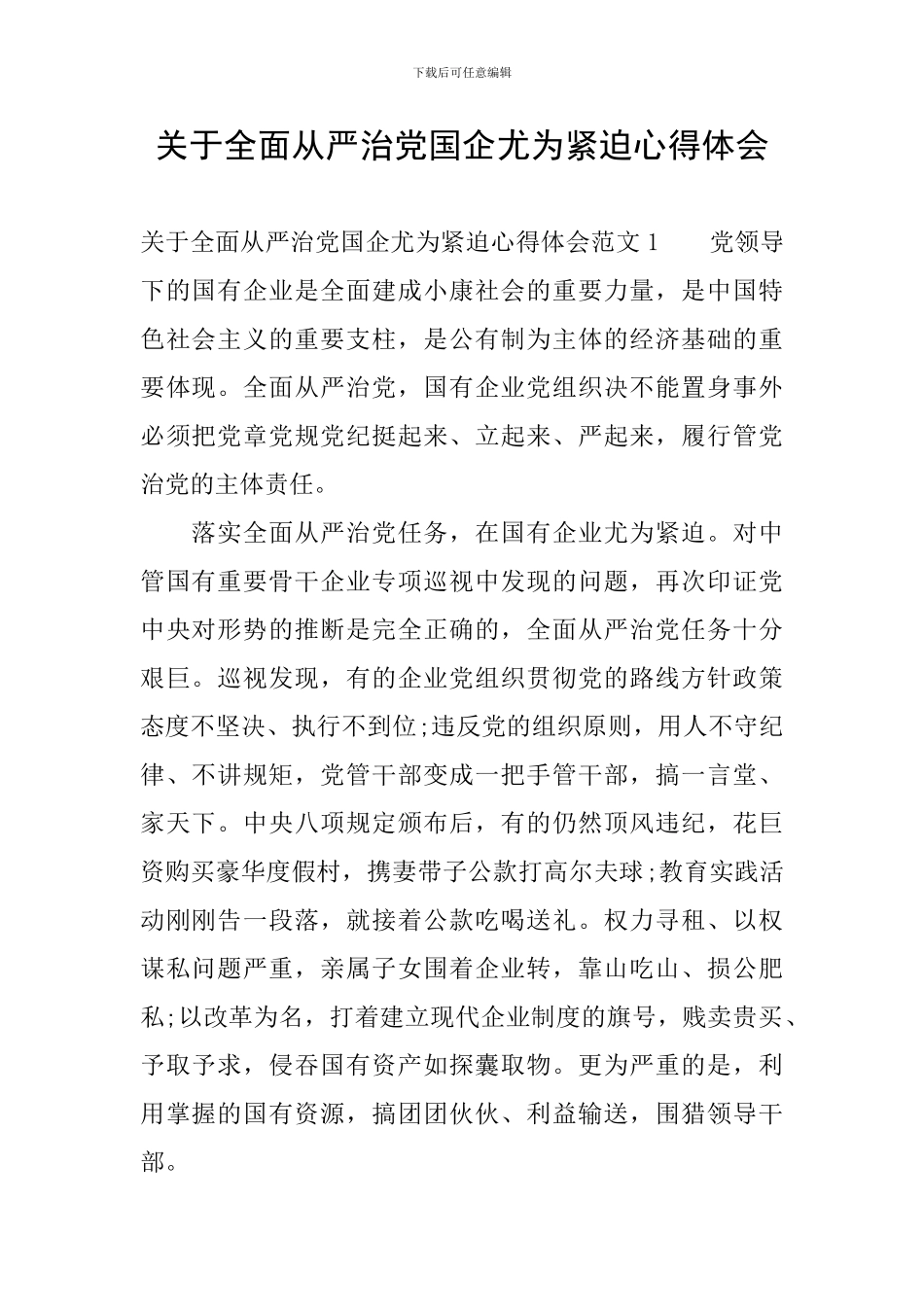 关于全面从严治党国企尤为紧迫心得体会_第1页