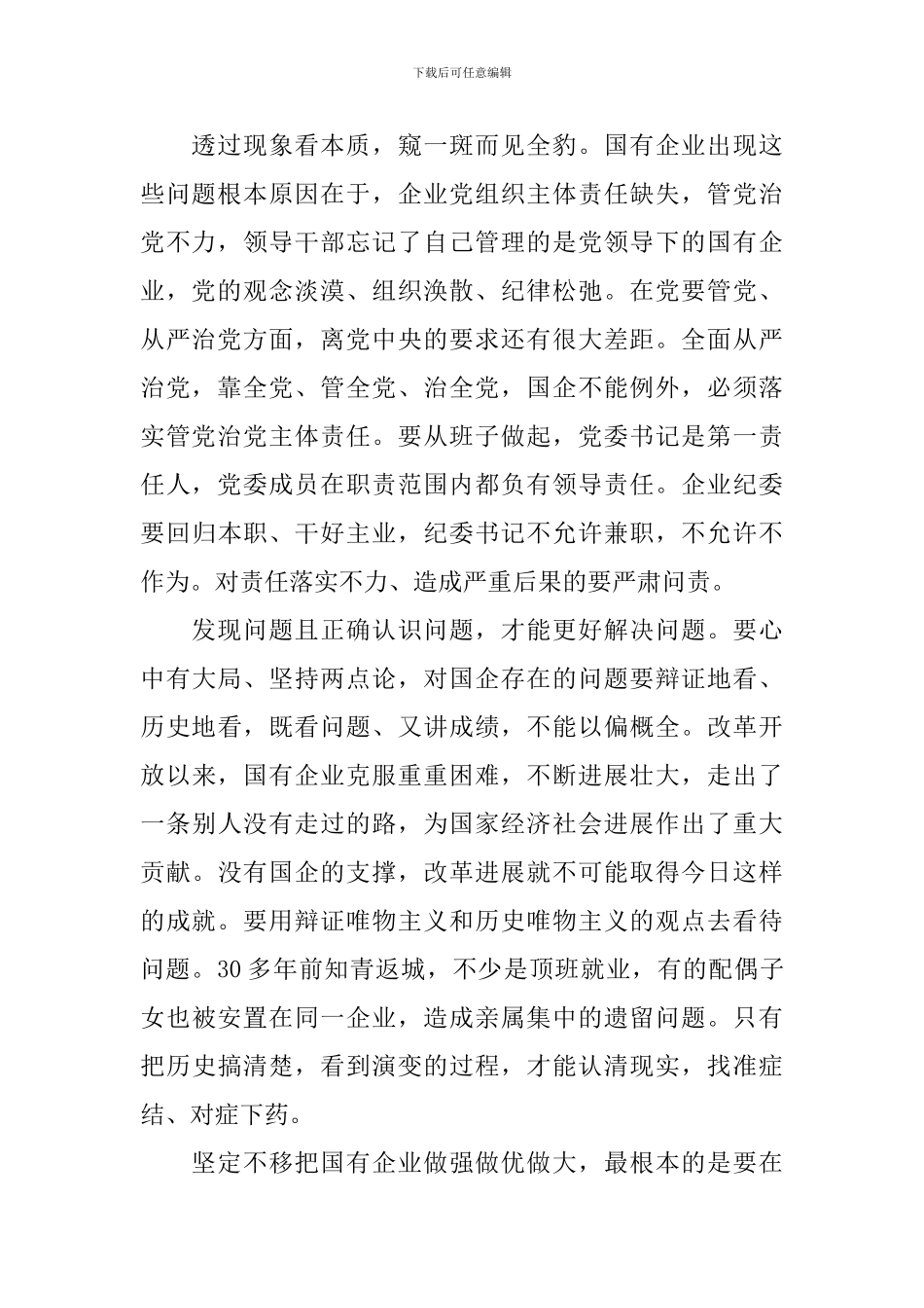 关于全面从严治党国企尤为紧迫心得体会_第2页