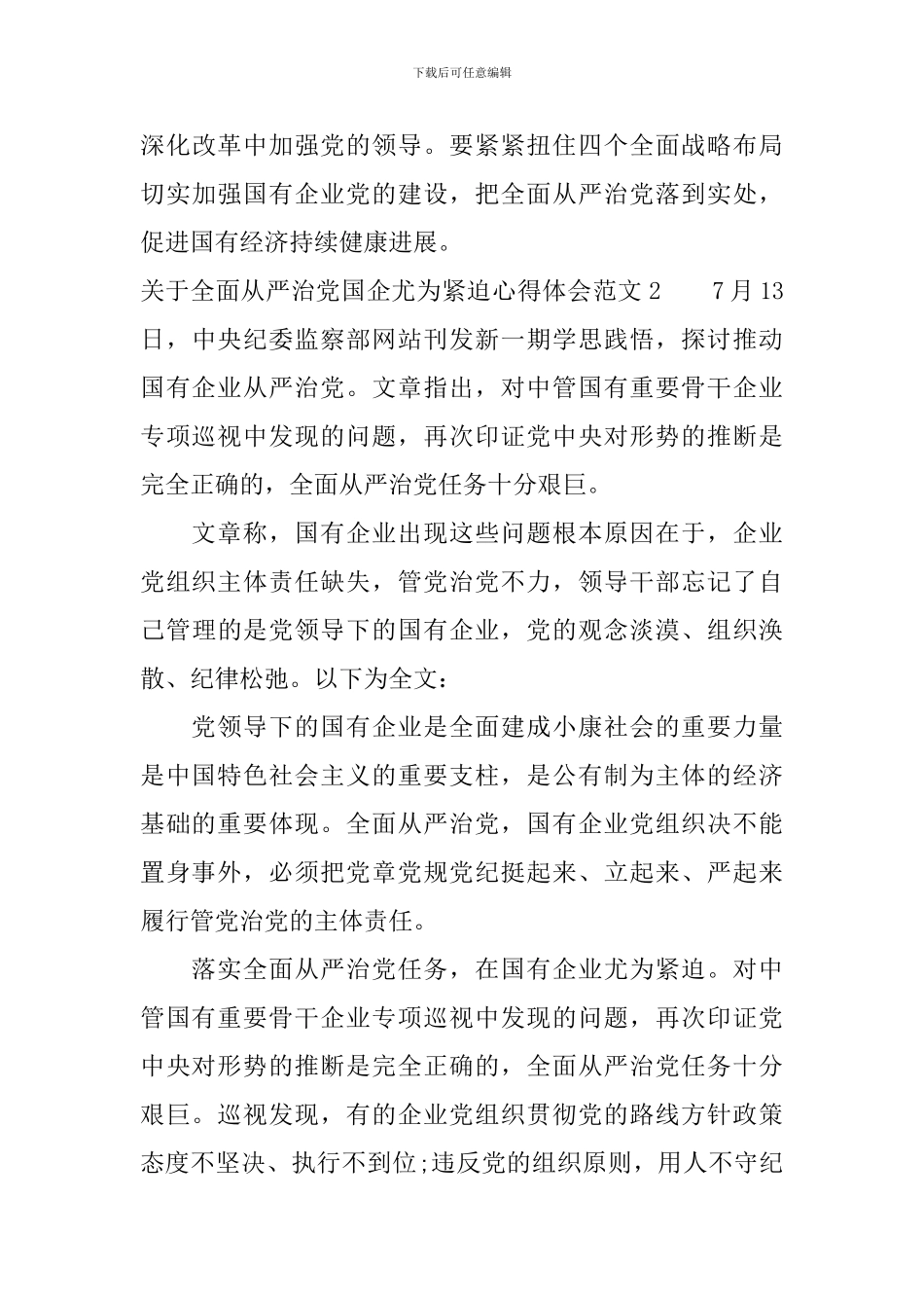 关于全面从严治党国企尤为紧迫心得体会_第3页